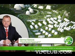 Виктор Ефимов: "Поселения будущего"