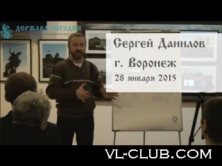 Сергей Данилов, встреча в г.Воронеж 28 января 2015