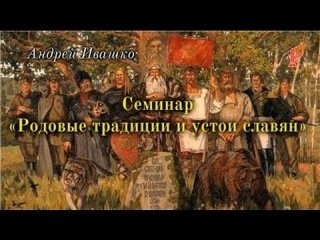 Андрей Ивашко. Родовые Традиции и Устои славян.