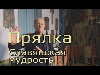 Фильмы Задорнова - Славянская Мудрость