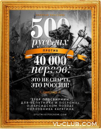 "Персидский поход полковника Карягина" 40 000 персов, 500 русских