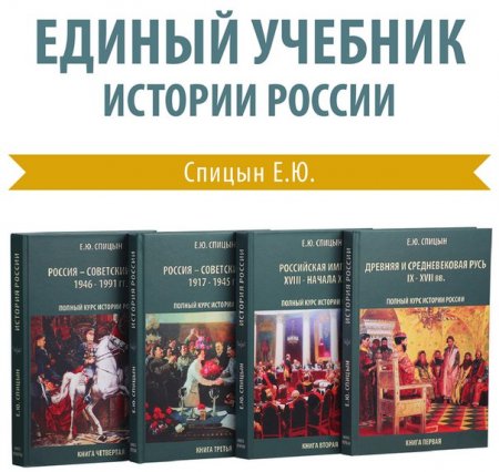 Единый учебник истории России