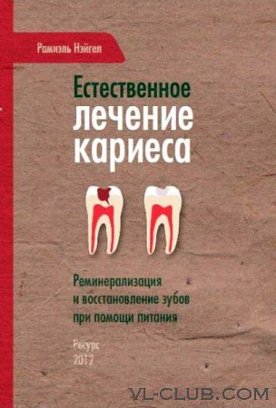 Естественное лечение кариеса. Реанимация и восстановление зубов при помощи питания