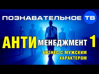 Антименеджмент 1: Бизнес с мужским характером (Познавательное ТВ, Андрей Иванов)