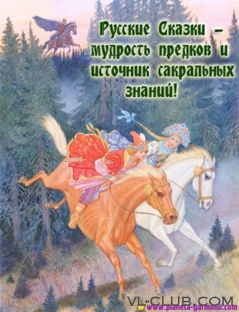 Русские сказки: алгоритмы жизни, развития и древнейшая история Руси